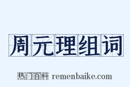 周元理组词是什么意思的图片